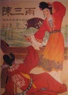 陳三兩（河南曲?。? height=