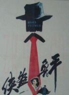 俠盜魯平