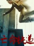 亡命快遞
