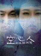 空心人之主播試愛(ài)