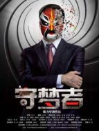 守夢(mèng)者 （2014）
