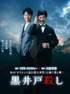 黑井戶疑案