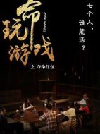 玩命游戲