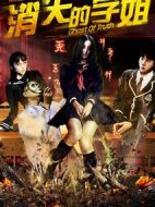 高三檔案之消失的學(xué)姐