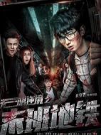無限逆境之末班地鐵