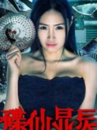 碟仙顯靈