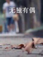 無獨(dú)有偶