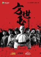小戲骨：方世玉