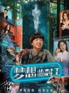 夢想臨時(shí)工