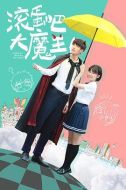 滾蛋吧，大魔王！