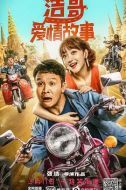 浩哥愛情故事