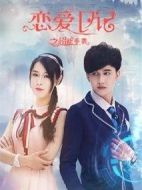 戀愛(ài)日記之超能手表