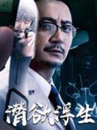 潛欲浮生