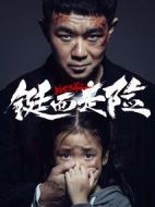 鋌而走險(xiǎn)