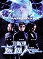 衛(wèi)斯理之藍(lán)血人