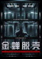 金蟬脫殼