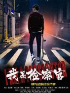 電影我是檢察官海報(bào)