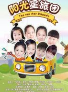 陽光星旅團(tuán)