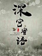 深宮蜜語