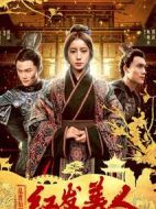 亂世后宮：紅發(fā)美人