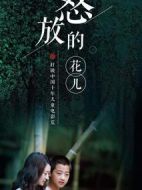 怒放的花兒
