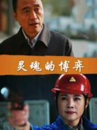 靈魂的博弈