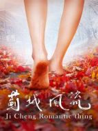 薊城風(fēng)流