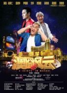 澳囧風(fēng)云