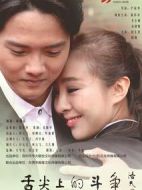 舌尖上的斗爭