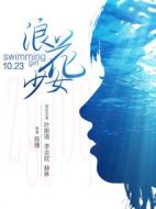浪花少女