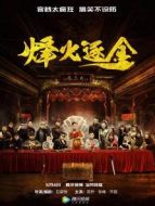 烽火逐金