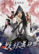 捉妖者聯(lián)盟