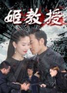 姬教授 上