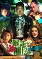 暴走兄弟大戰(zhàn)僵尸古惑仔