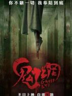 鬼網(wǎng)