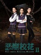 惡魔?；?