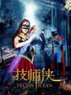 摩登群俠之技師俠