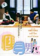 瘦身男女 粵語