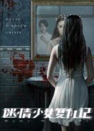 迷情少女復(fù)仇記