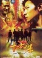 上海灘十三太保