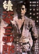 姿三四郎續(xù)集