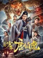 金裝少年唐伯虎