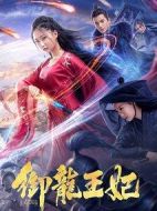 御龍王妃