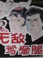 無敵鴛鴦腿
