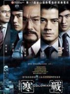 寒戰(zhàn)（粵語）