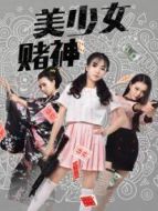 美少女賭神