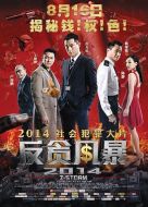 反貪風(fēng)暴