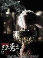 電影三流勇士海報