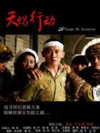 天蝎行動(dòng)