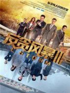 反貪風暴3 粵語版